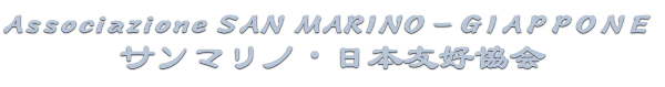 Associazione San Marino - Giappone – サンマリノ・日本 友好協会